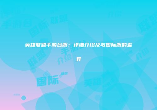 英雄联盟手游台服：详细介绍及与国际服的差异