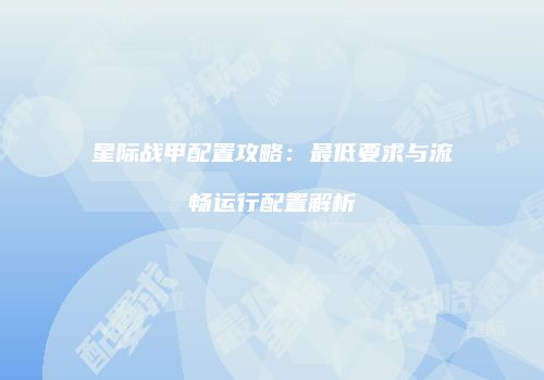 星际战甲配置攻略：最低要求与流畅运行配置解析