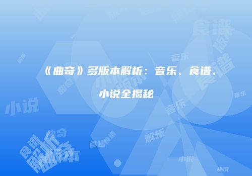 《曲奇》多版本解析：音乐、食谱、小说全揭秘