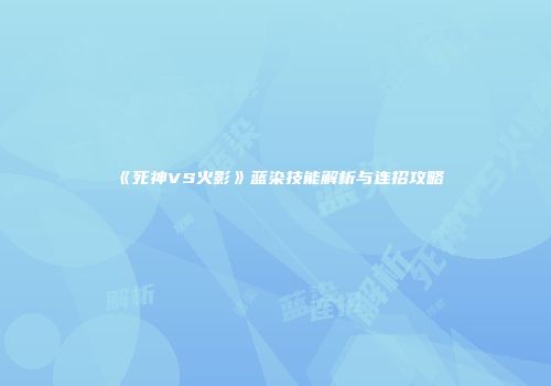《死神VS火影》蓝染技能解析与连招攻略
