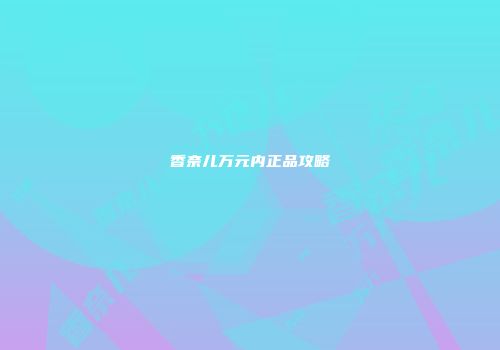 香奈儿万元内正品攻略
