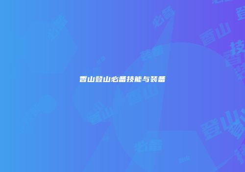 香山登山必备技能与装备