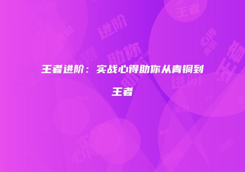 王者进阶：实战心得助你从青铜到王者