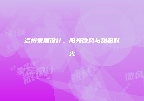 温馨家居设计：阳光微风与甜蜜时光