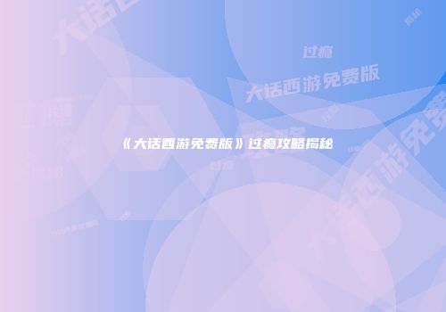 《大话西游免费版》过瘾攻略揭秘
