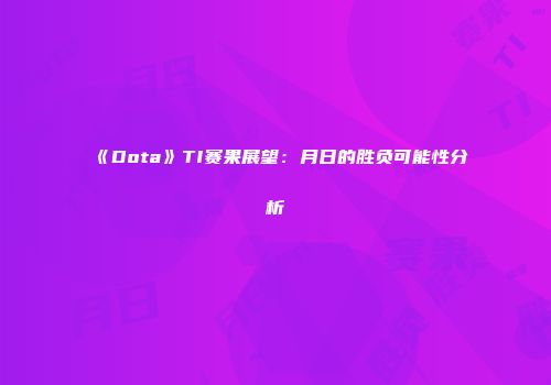 《Dota》TI赛果展望：月日的胜负可能性分析