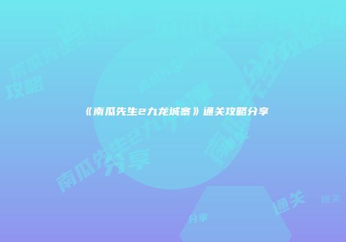 《南瓜先生2九龙城寨》通关攻略分享