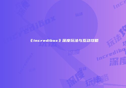 《Incredibox》深度玩法与互动攻略