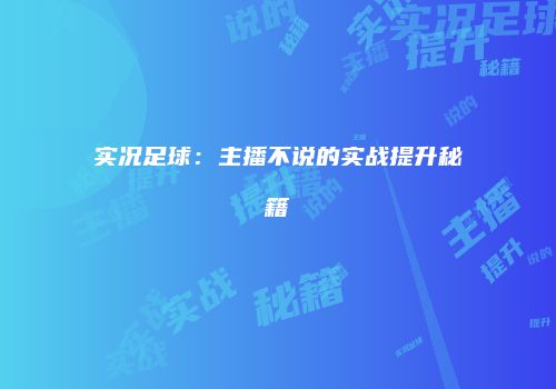 实况足球：主播不说的实战提升秘籍
