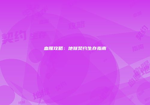 血腥攻略：地狱契约生存指南