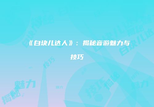 《白块儿达人》：揭秘音游魅力与技巧