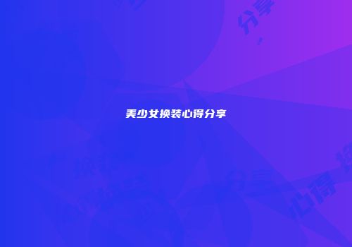 美少女换装心得分享