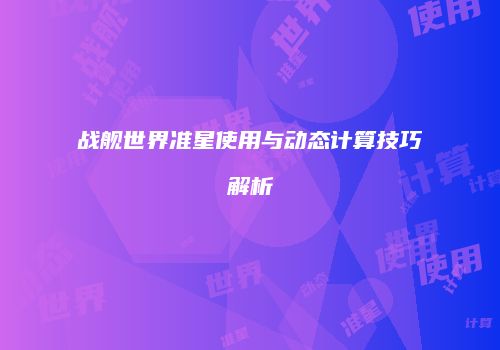战舰世界准星使用与动态计算技巧解析