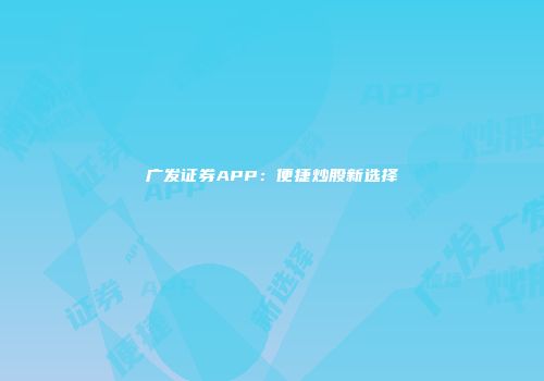 广发证券APP：便捷炒股新选择