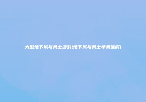 大型地下城与勇士游戏(地下城与勇士单机破解)