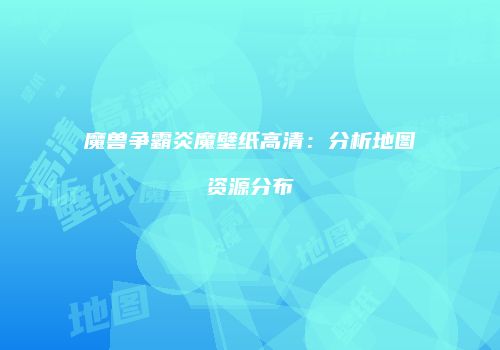 魔兽争霸炎魔壁纸高清：分析地图资源分布