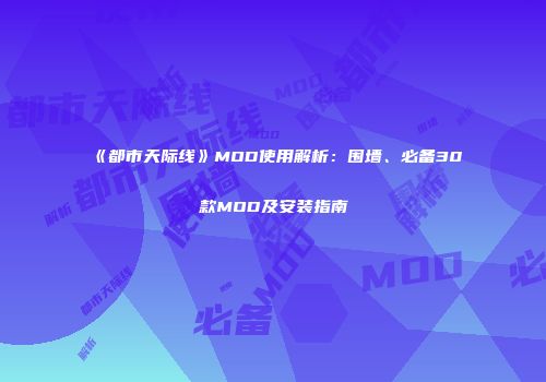 《都市天际线》MOD使用解析：围墙、必备30款MOD及安装指南