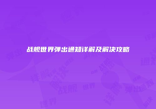 战舰世界弹出通知详解及解决攻略