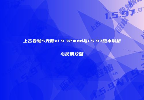 上古卷轴5天际v1.9.32mod与1.5.97版本解析与使用攻略