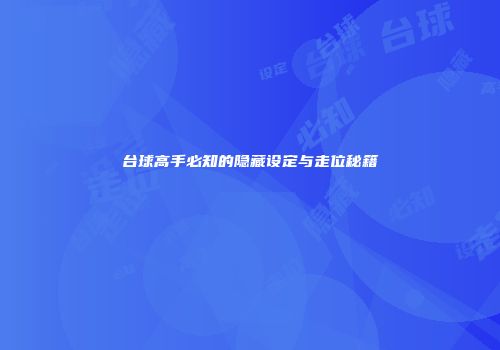 台球高手必知的隐藏设定与走位秘籍