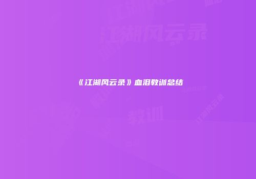《江湖风云录》血泪教训总结