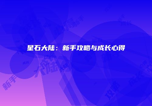 星石大陆：新手攻略与成长心得