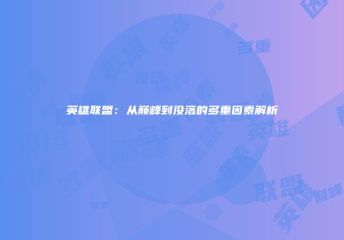 英雄联盟：从巅峰到没落的多重因素解析