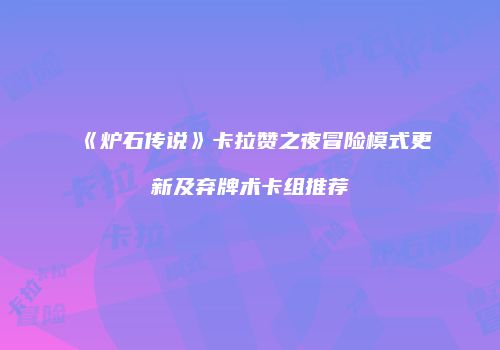 《炉石传说》卡拉赞之夜冒险模式更新及弃牌术卡组推荐