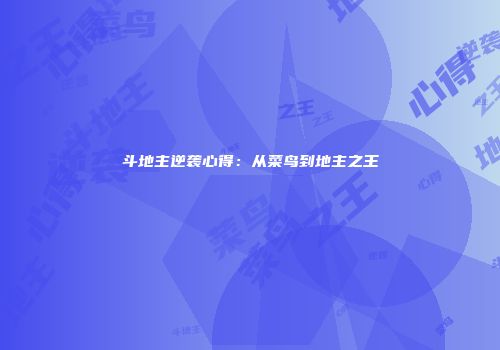斗地主逆袭心得：从菜鸟到地主之王
