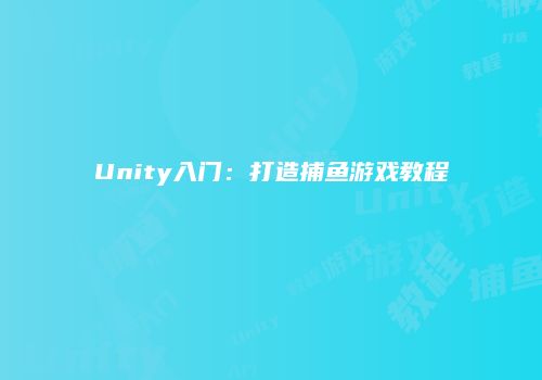 Unity入门：打造捕鱼游戏教程