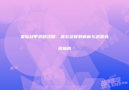星际战甲武器攻略：波尔多骨刺解析与武器选择指南