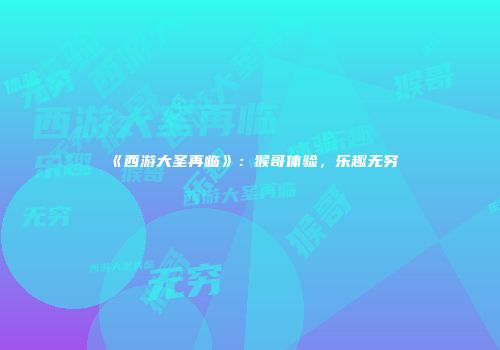 《西游大圣再临》：猴哥体验，乐趣无穷