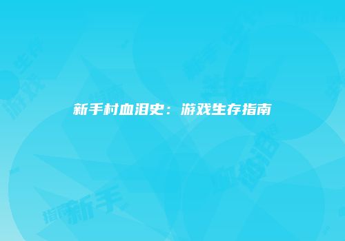 新手村血泪史：游戏生存指南