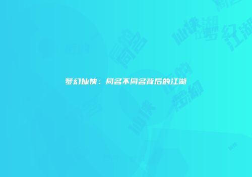 梦幻仙侠：同名不同名背后的江湖