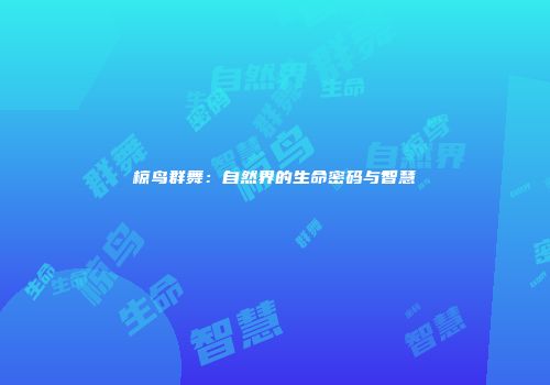 椋鸟群舞：自然界的生命密码与智慧