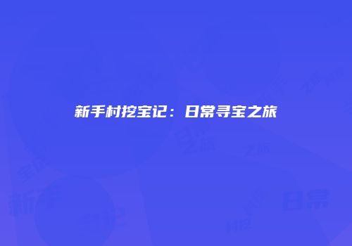 新手村挖宝记：日常寻宝之旅