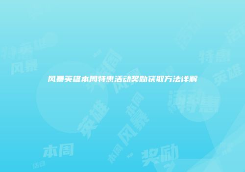 风暴英雄本周特惠活动奖励获取方法详解