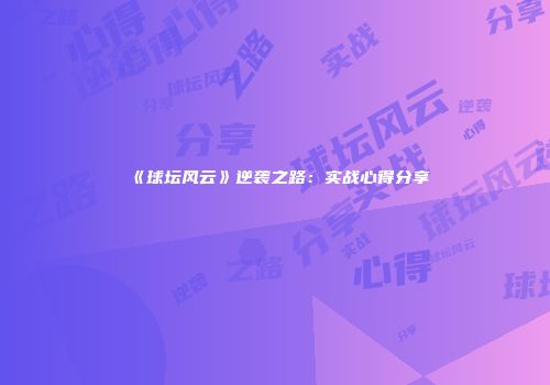 《球坛风云》逆袭之路：实战心得分享
