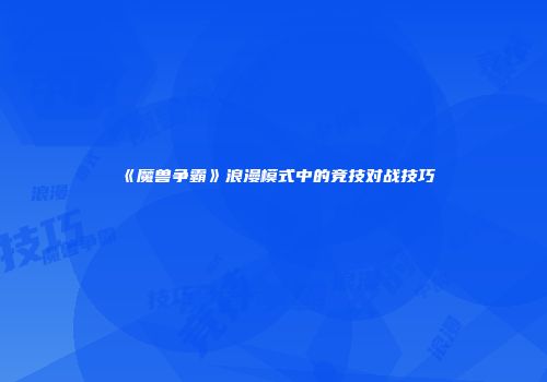《魔兽争霸》浪漫模式中的竞技对战技巧