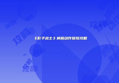《影子战士》横版动作冒险攻略