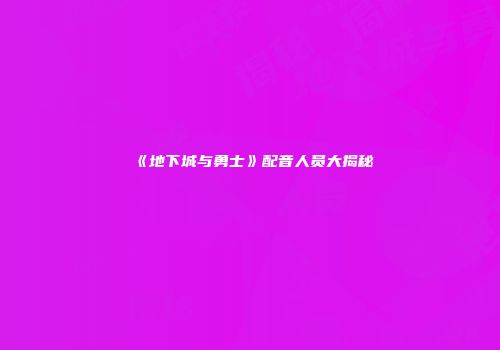《地下城与勇士》配音人员大揭秘