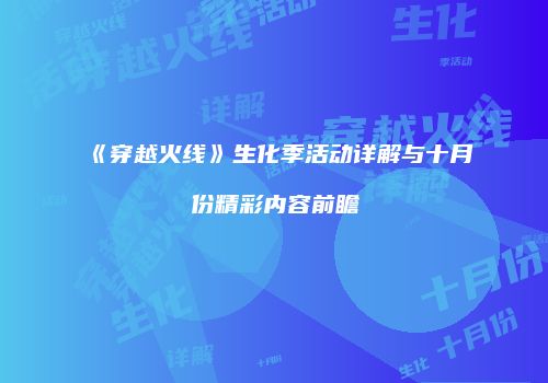 《穿越火线》生化季活动详解与十月份精彩内容前瞻
