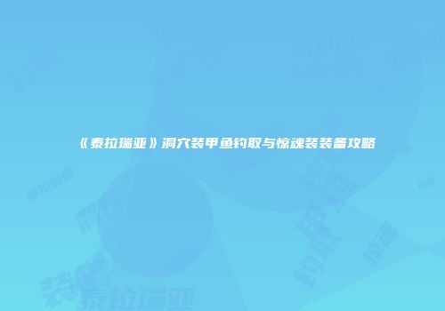 《泰拉瑞亚》洞穴装甲鱼钓取与惊魂装装备攻略