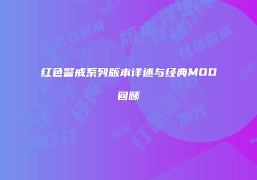 红色警戒系列版本详述与经典MOD回顾