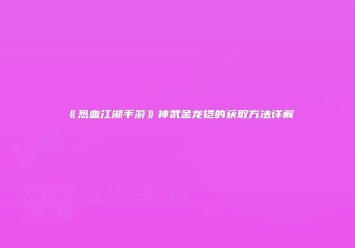 《热血江湖手游》神武金龙铠的获取方法详解