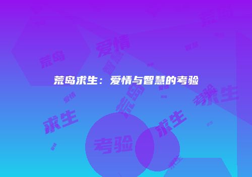 荒岛求生：爱情与智慧的考验