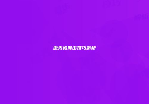 激光枪射击技巧解析