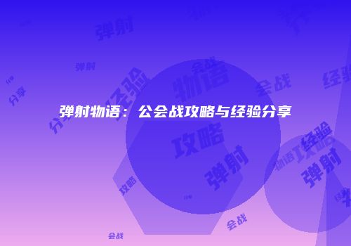 弹射物语：公会战攻略与经验分享