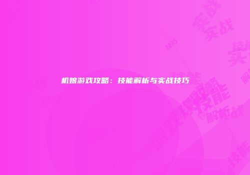 机娘游戏攻略：技能解析与实战技巧