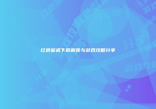 红色警戒下载解答与游戏攻略分享
